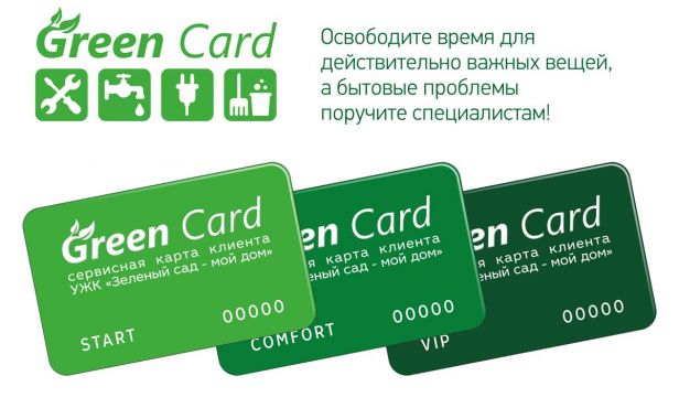 АКЦИЯ: При покупке green card до 1 июня – в подарок услуга по мытью 3 окон!