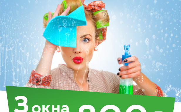 Мойка трех окон за 800 рублей до 31 мая!