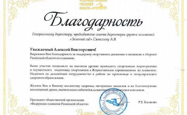 Федерация плавания Рязанской области благодарит за поддержку