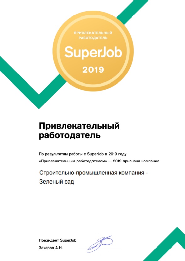 «Зеленый сад» получил звание «Привлекательный работодатель - 2019»